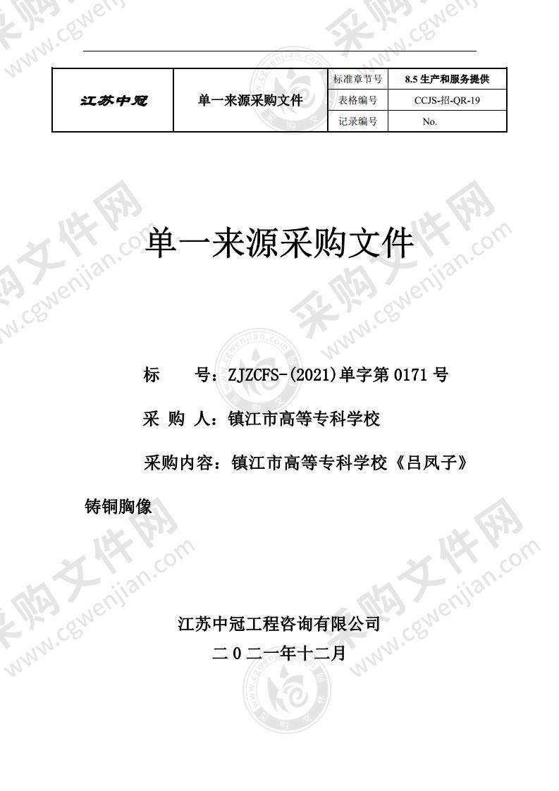 镇江市高等专科学校《吕凤子》铸铜胸像采购