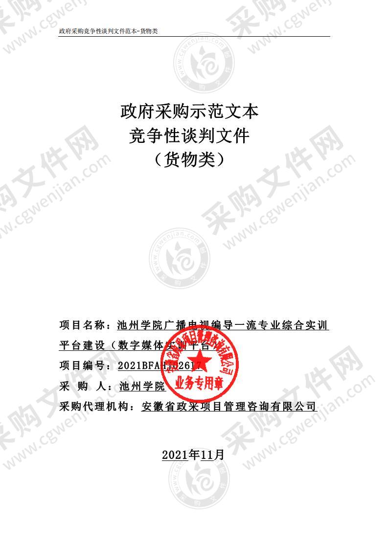 池州学院广播电视编导一流专业综合实训平台建设（数字媒体实训平台）