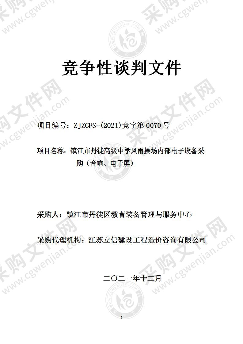 镇江市丹徒高级中学风雨操场内部电子设备采购（音响、电子屏）