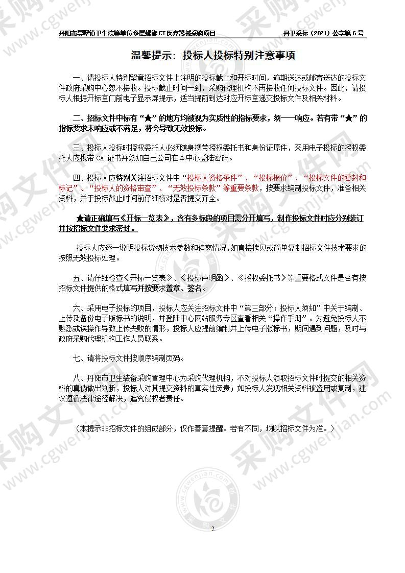 丹阳市导墅镇卫生院等单位多层螺旋CT医疗器械采购项目