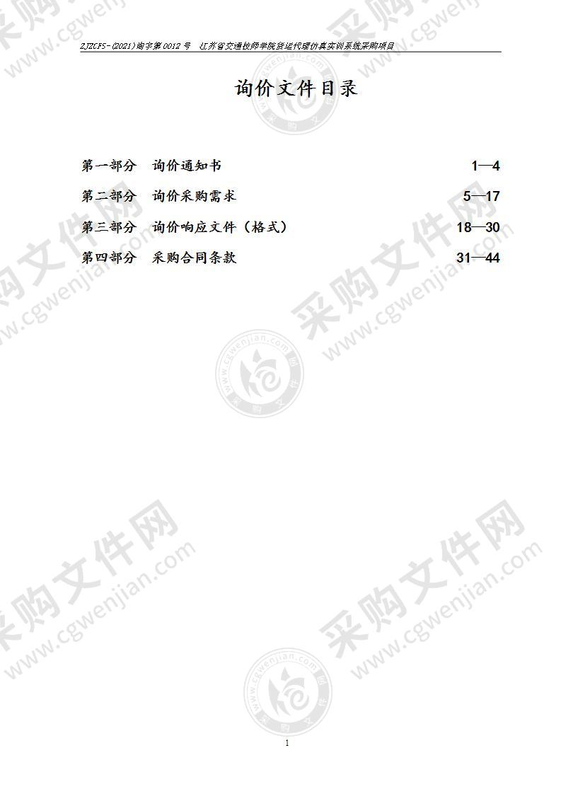 江苏省交通技师学院货运代理仿真实训系统采购