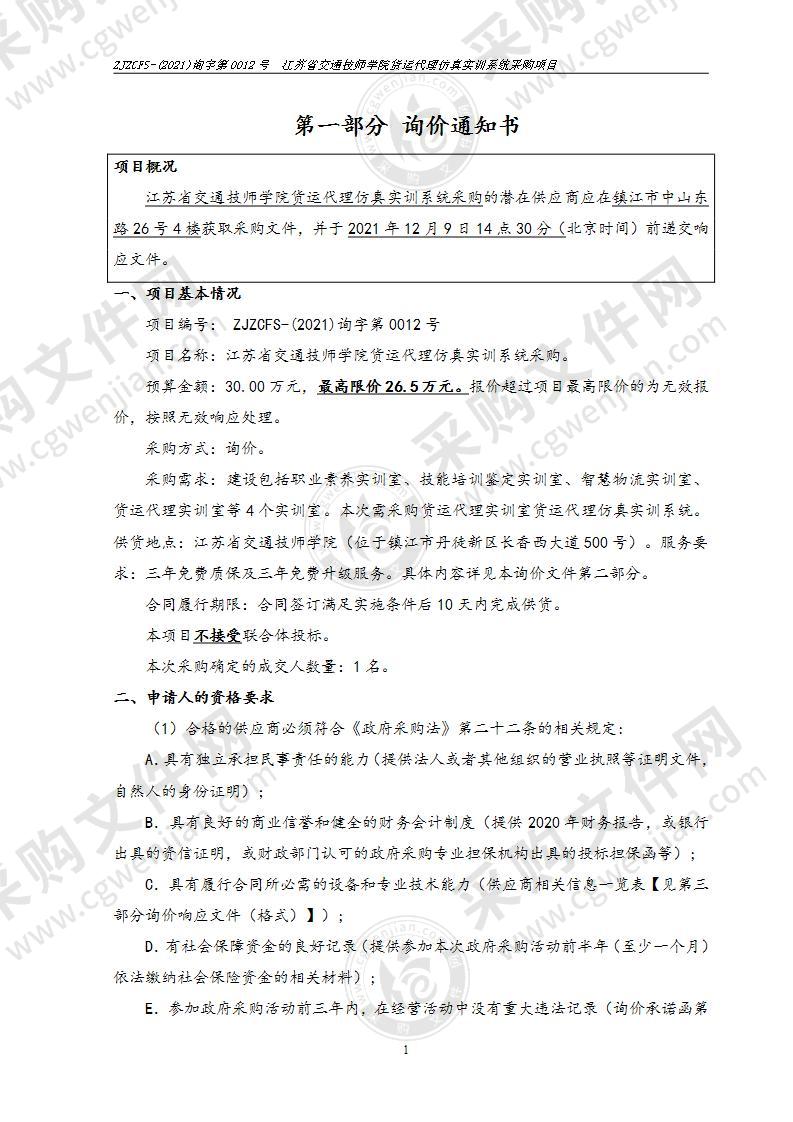 江苏省交通技师学院货运代理仿真实训系统采购