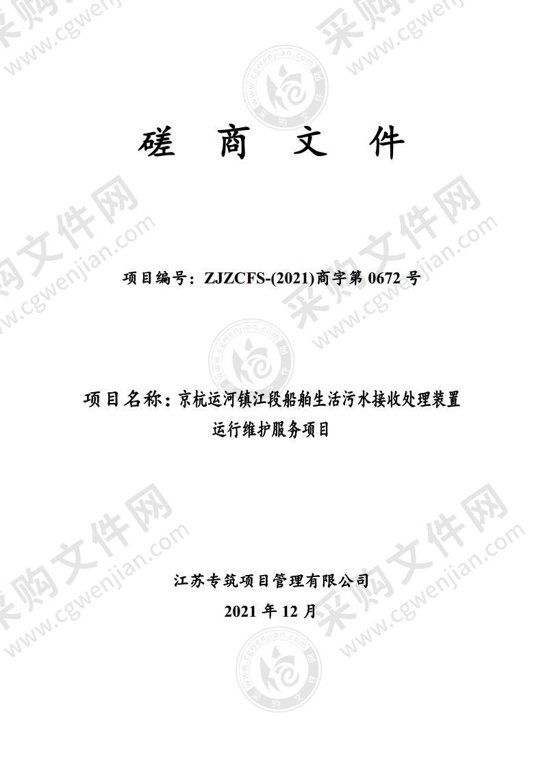 京杭运河镇江段船舶生活污水接收处理装置运行维护服务项目