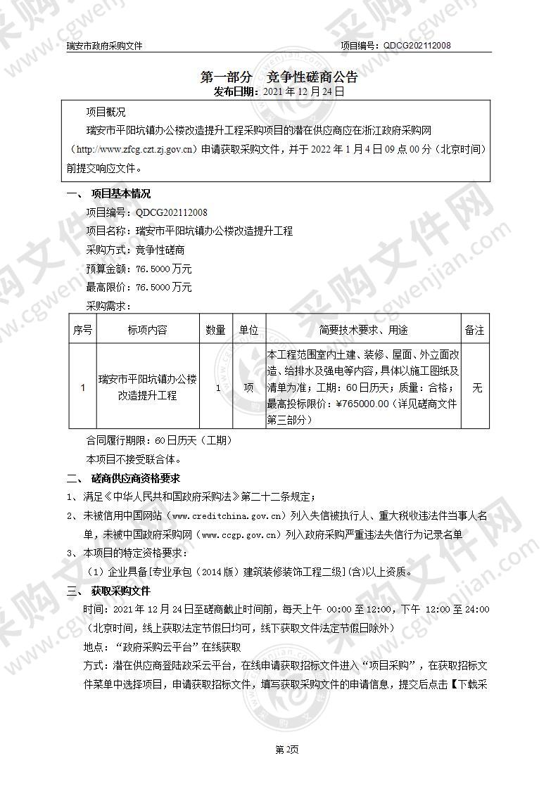 瑞安市平阳坑镇办公楼改造提升工程