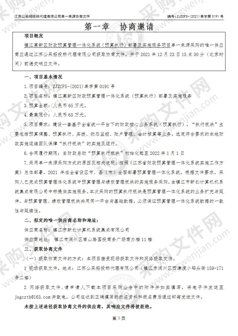 镇江高新区财政预算管理一体化系统（预算执行）部署及实施服务