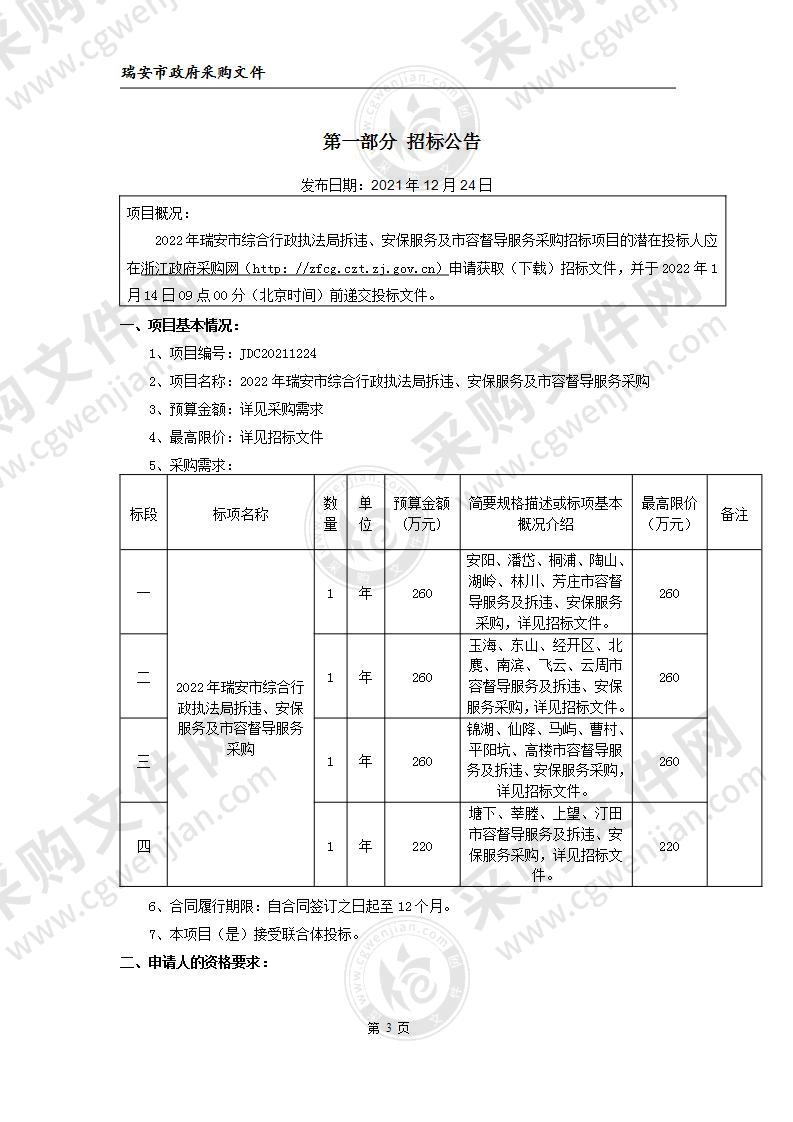 2022年瑞安市综合行政执法局拆违、安保服务及市容督导服务采购