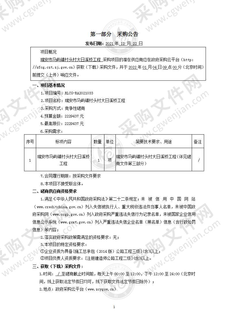 瑞安市马屿镇村头村大日溪桥工程