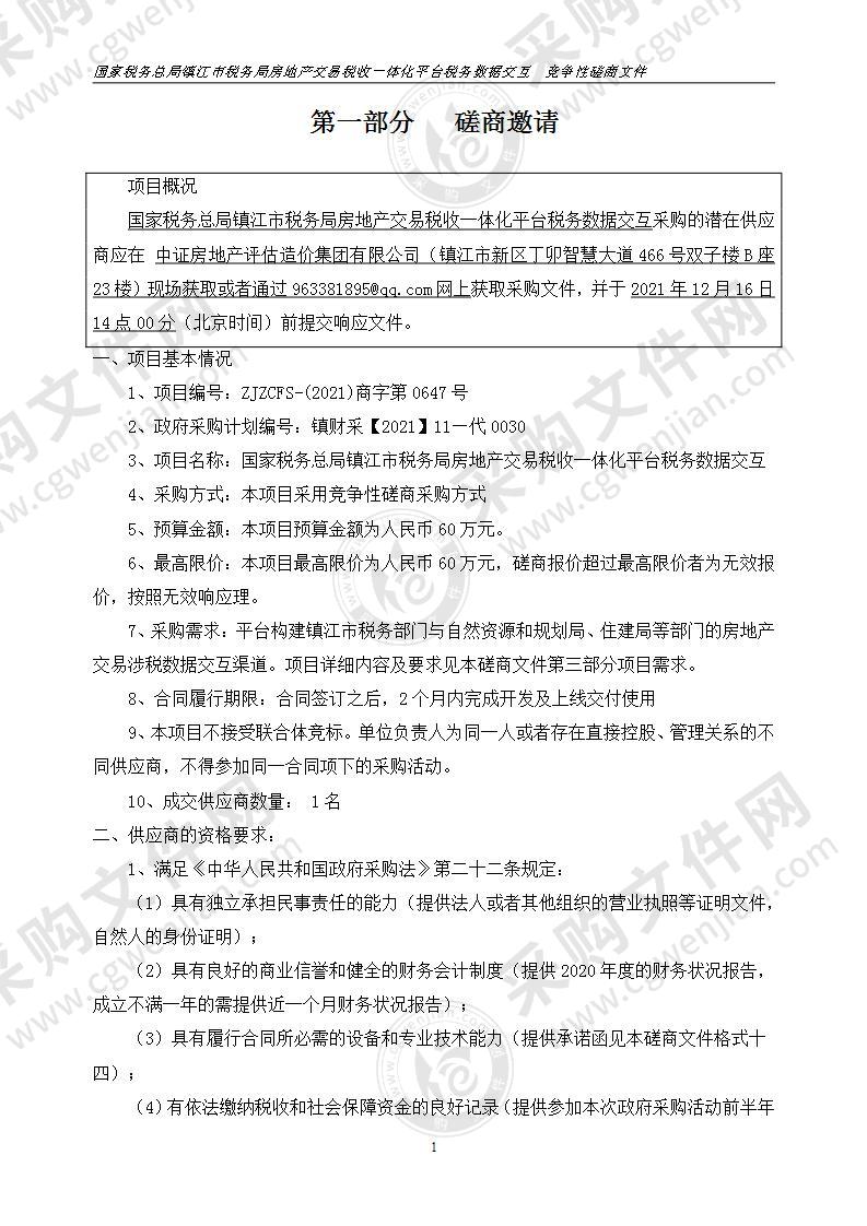 国家税务总局镇江市税务局房地产交易税收一体化平台税务数据交互