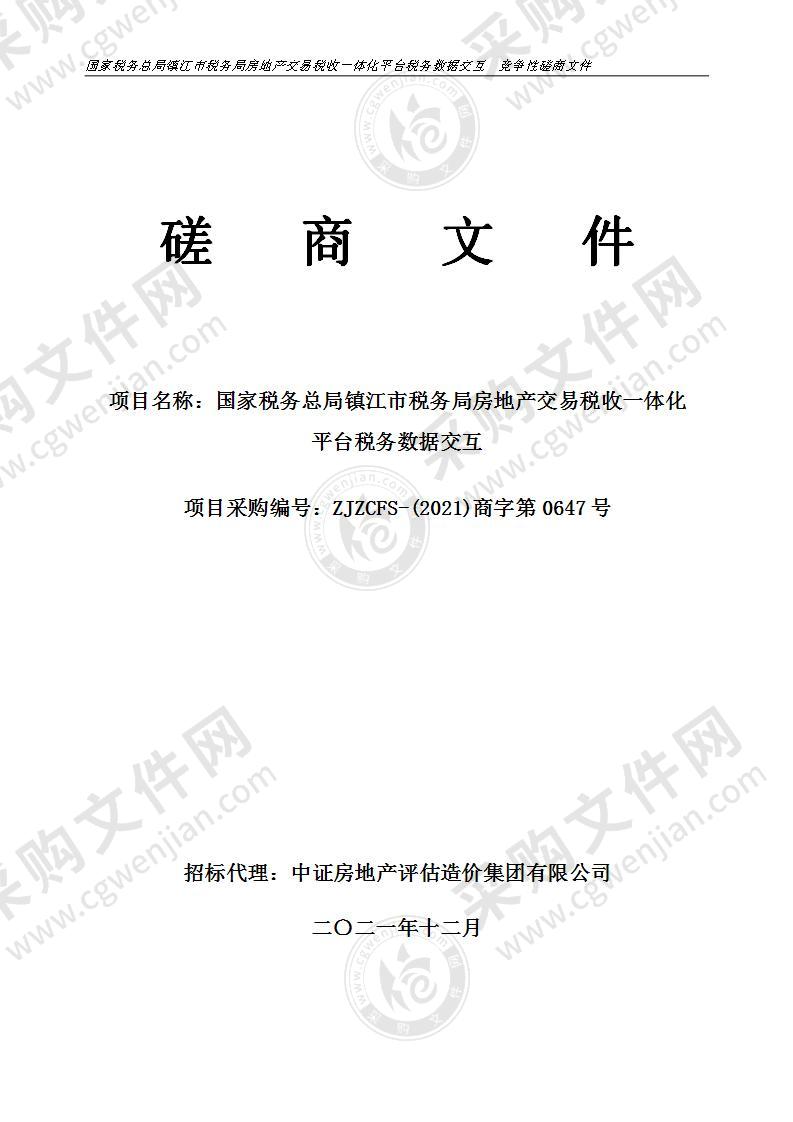 国家税务总局镇江市税务局房地产交易税收一体化平台税务数据交互