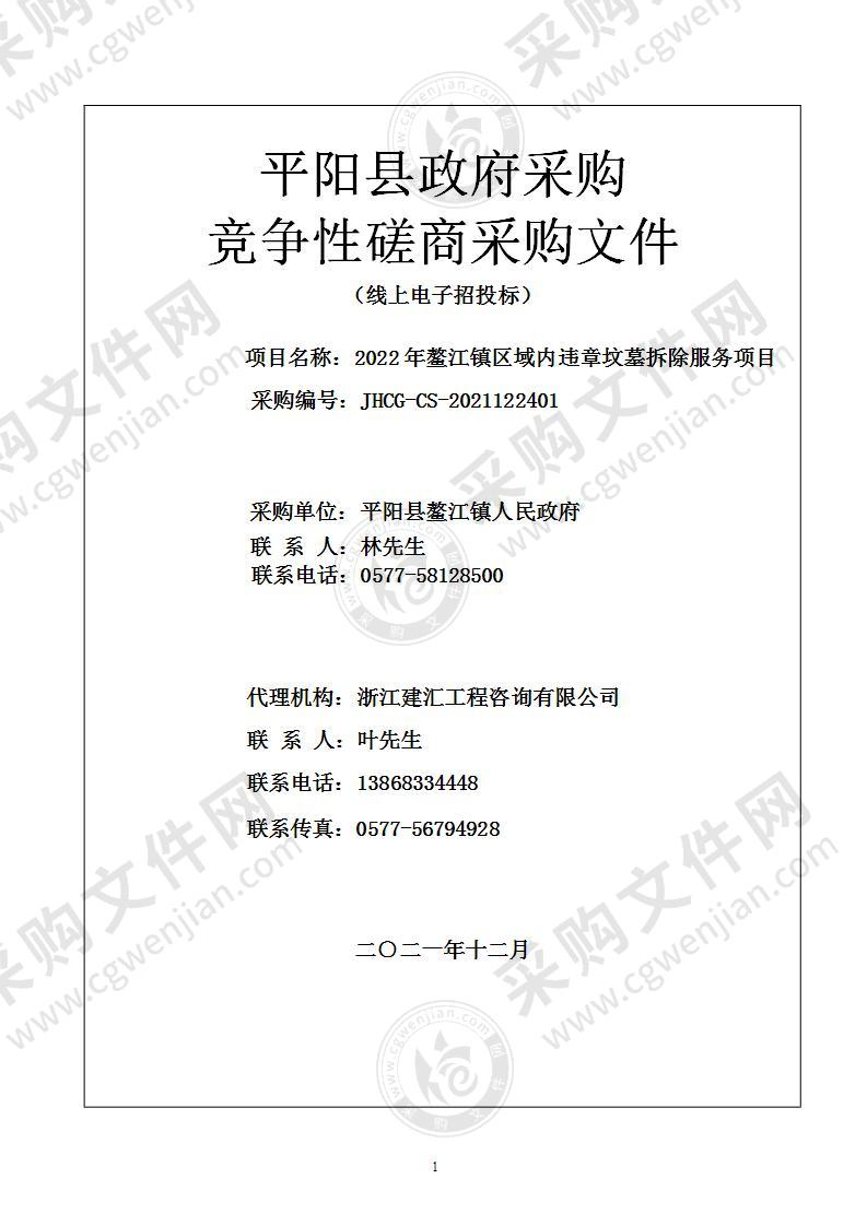 2022年鳌江镇区域内违章坟墓拆除服务项目