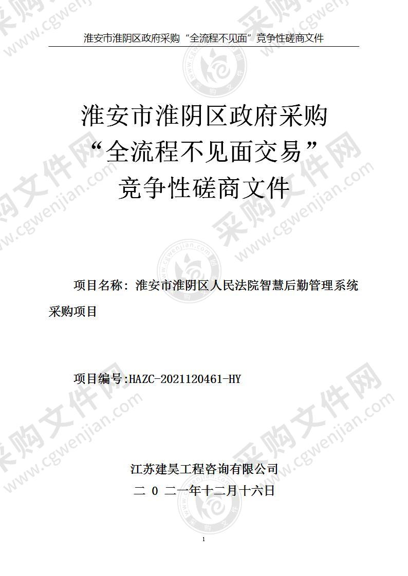 淮安市淮阴区人民法院智慧后勤管理系统采购项目