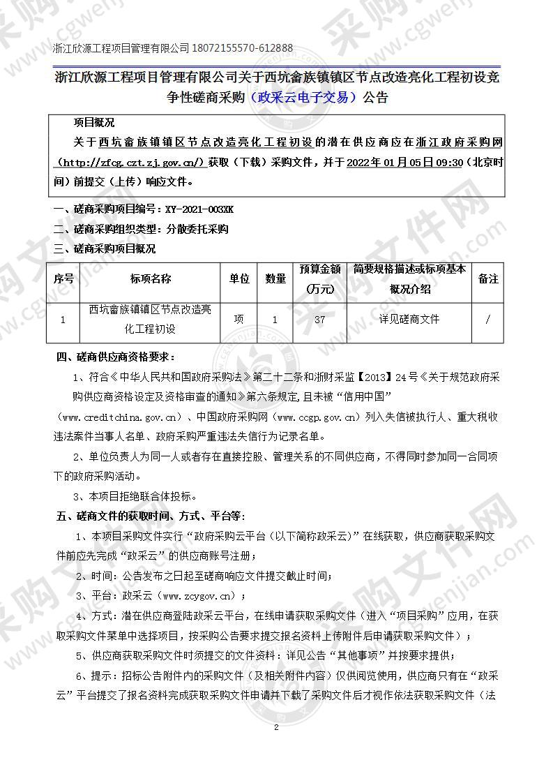 西坑畲族镇镇区节点改造亮化工程初设