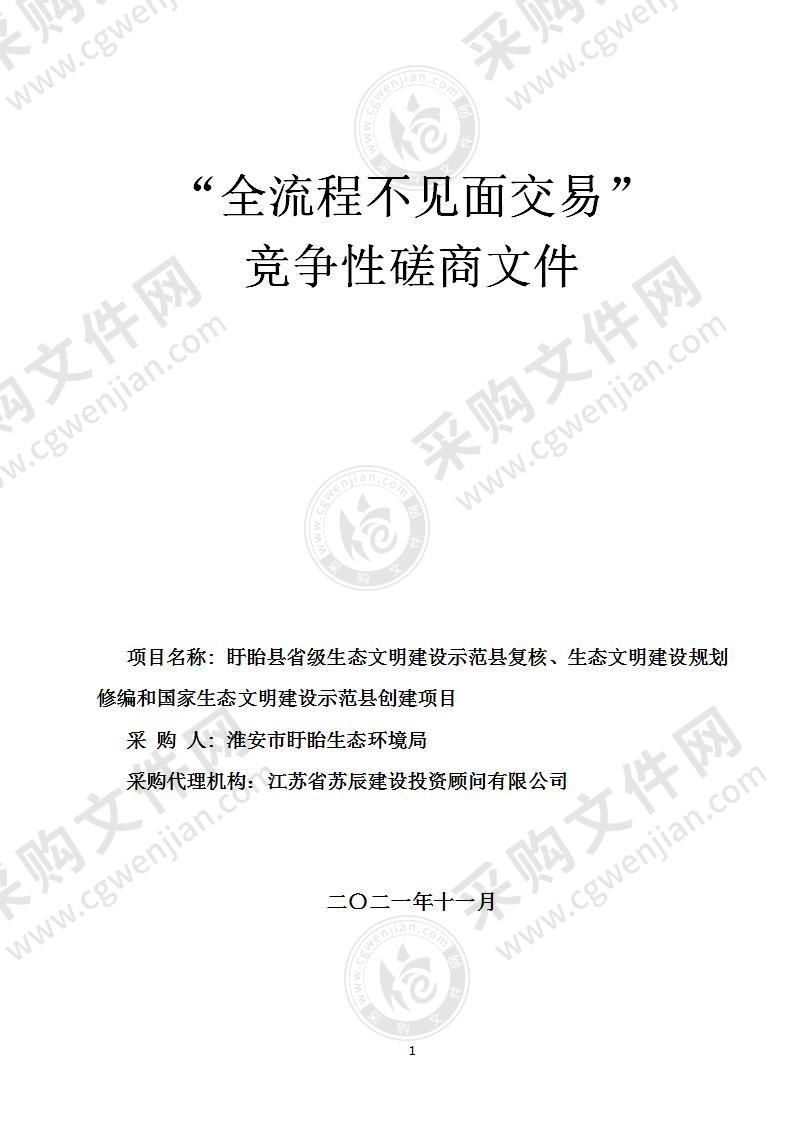 盱眙县省级生态文明建设示范县复核、生态文明建设规划修编和国家生态文明建设示范县创建项目