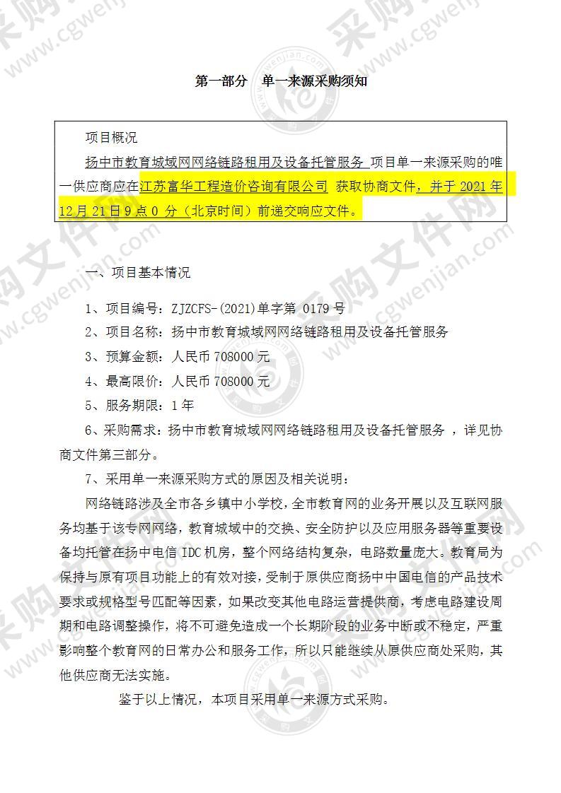 扬中市教育城域网网络链路租用及设备托管服务