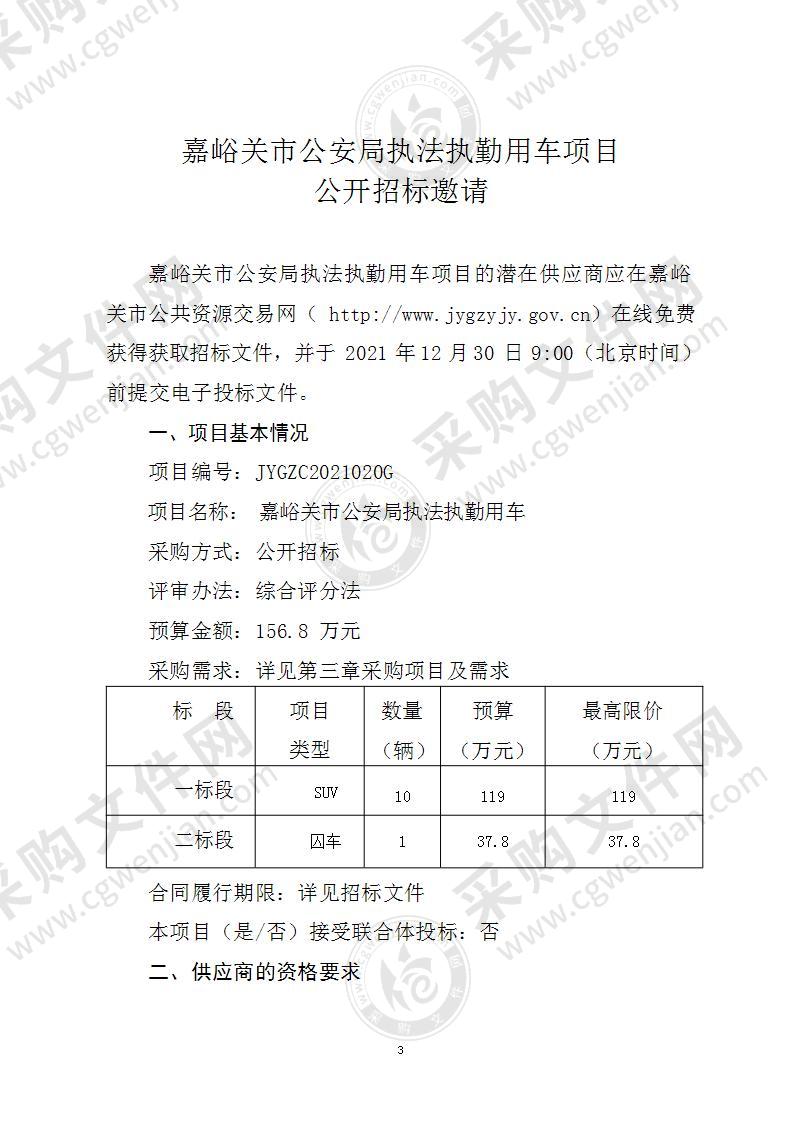 嘉峪关市公安局执法执勤用车项目