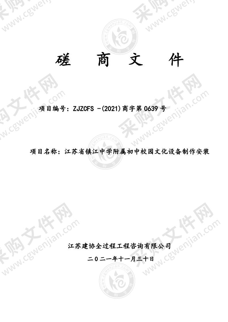 江苏省镇江中学附属初中校园文化设备制作安装