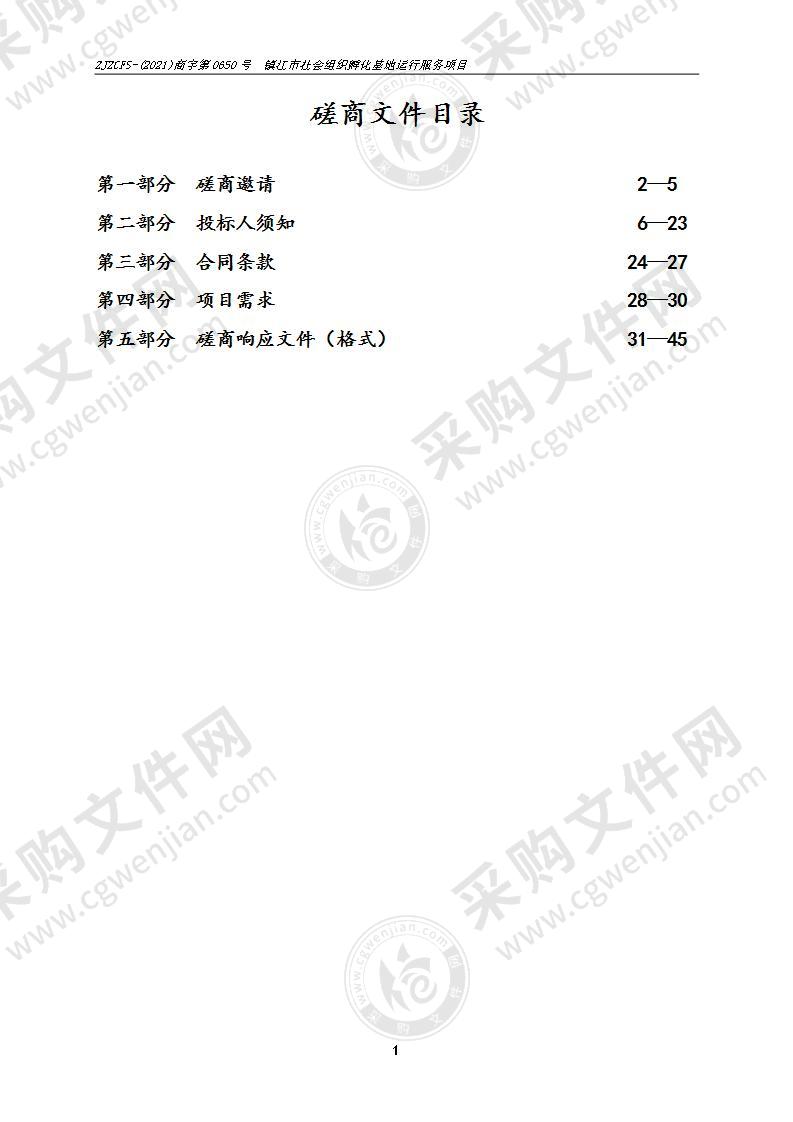 镇江市社会组织孵化基地运行服务项目