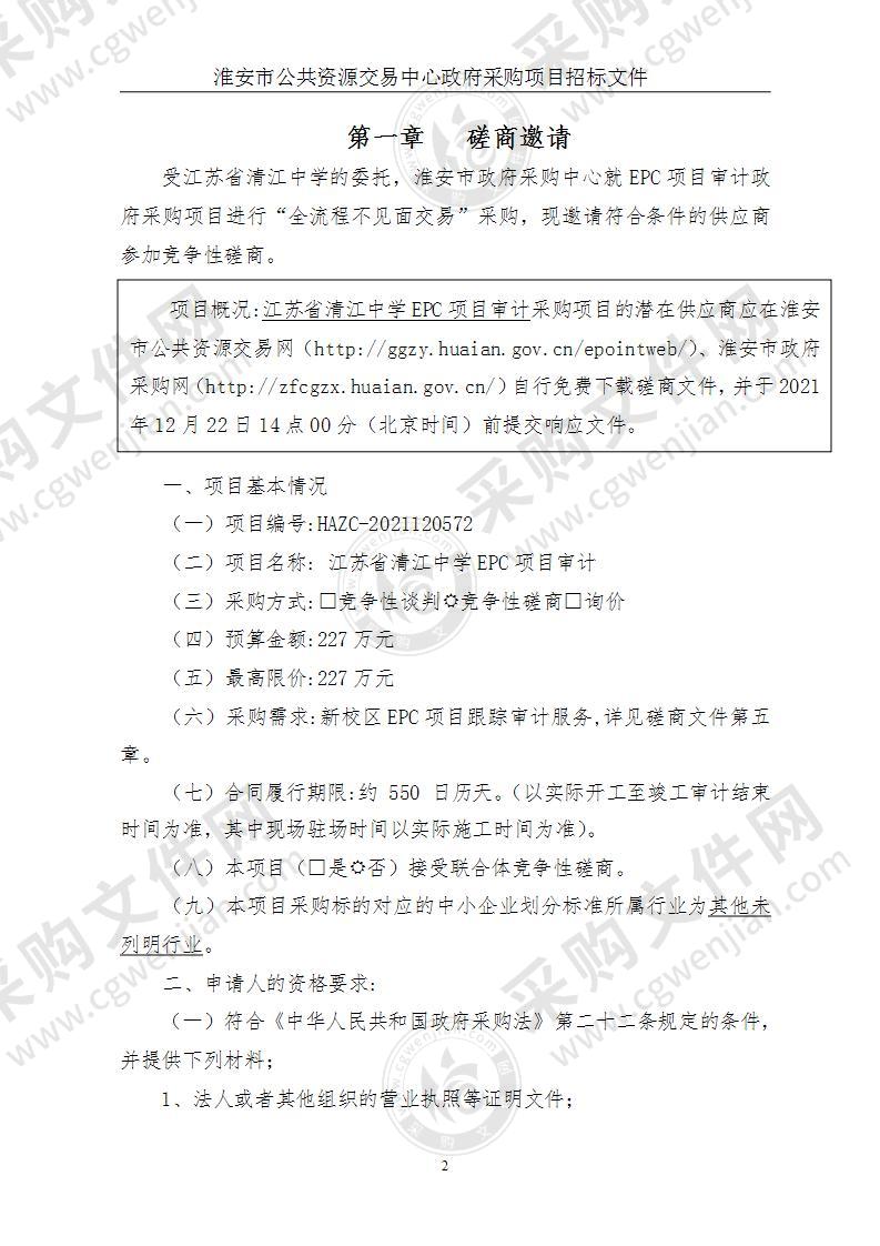 江苏省清江中学EPC项目审计