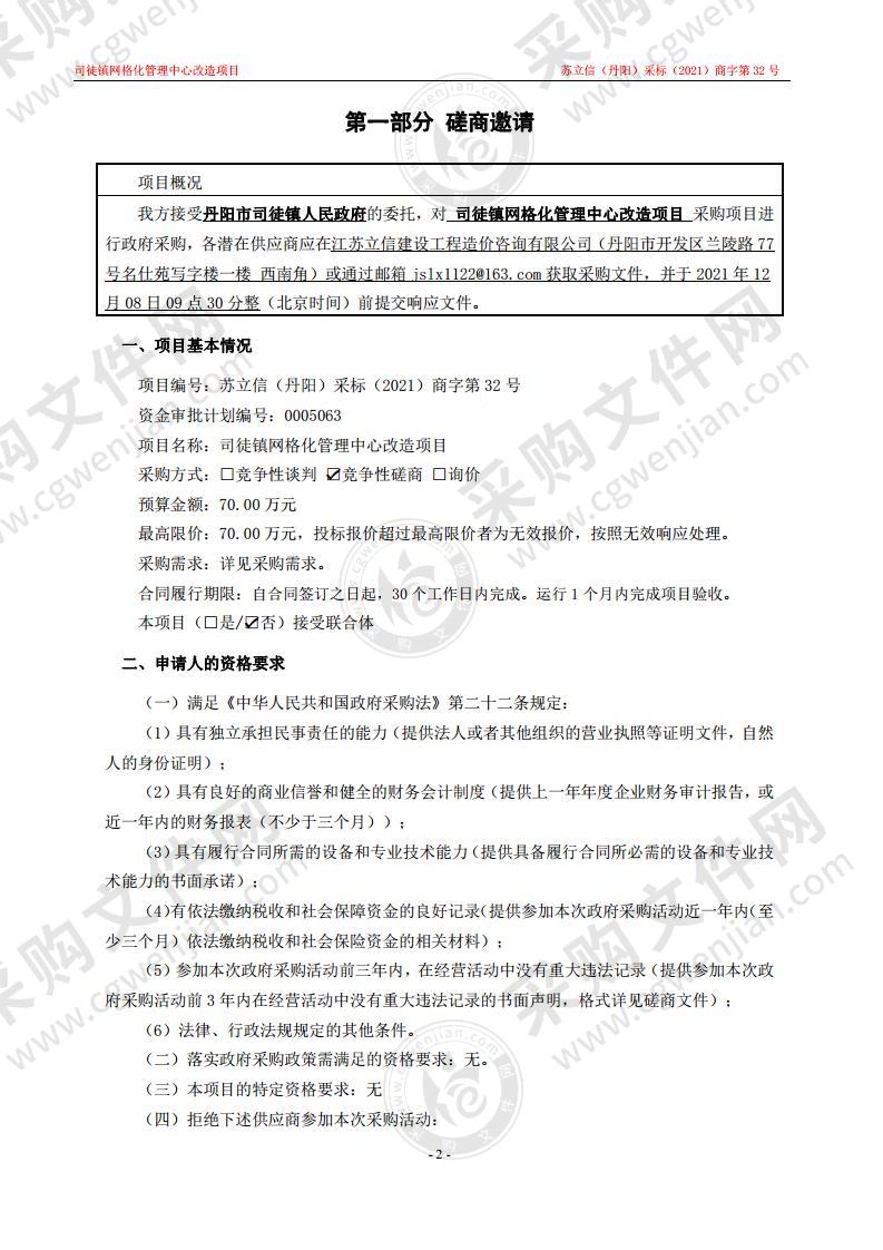 司徒镇网格化管理中心改造项目