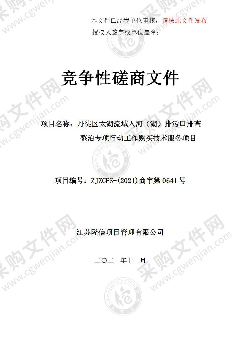 丹徒区太湖流域入河（湖）排污口排查整治专项行动工作购买技术服务项目