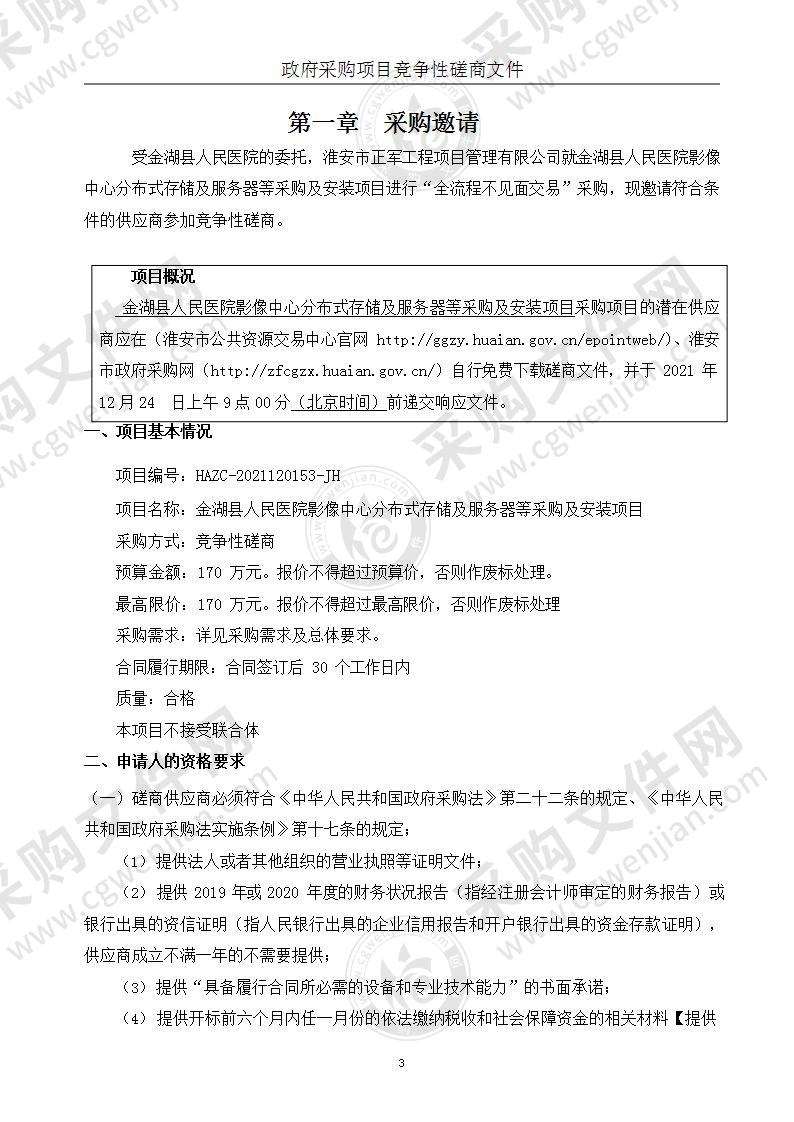 金湖县人民医院影像中心分布式存储及服务器等采购及安装项目