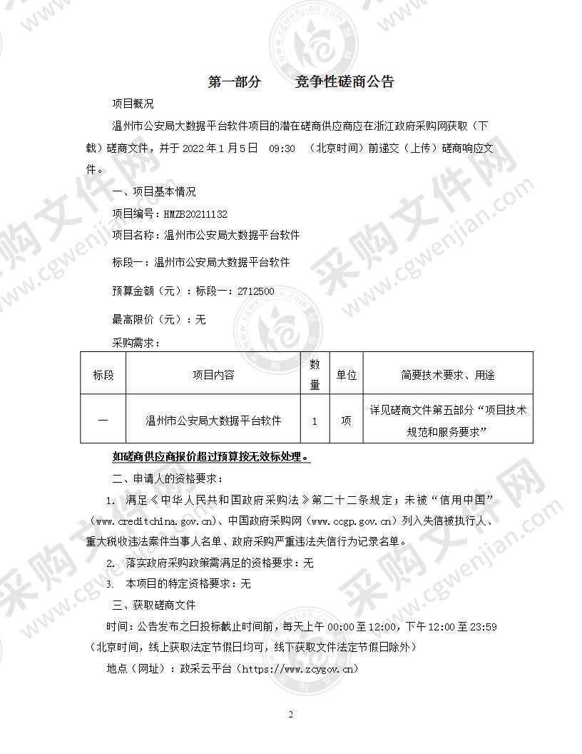 温州市公安局大数据平台软件