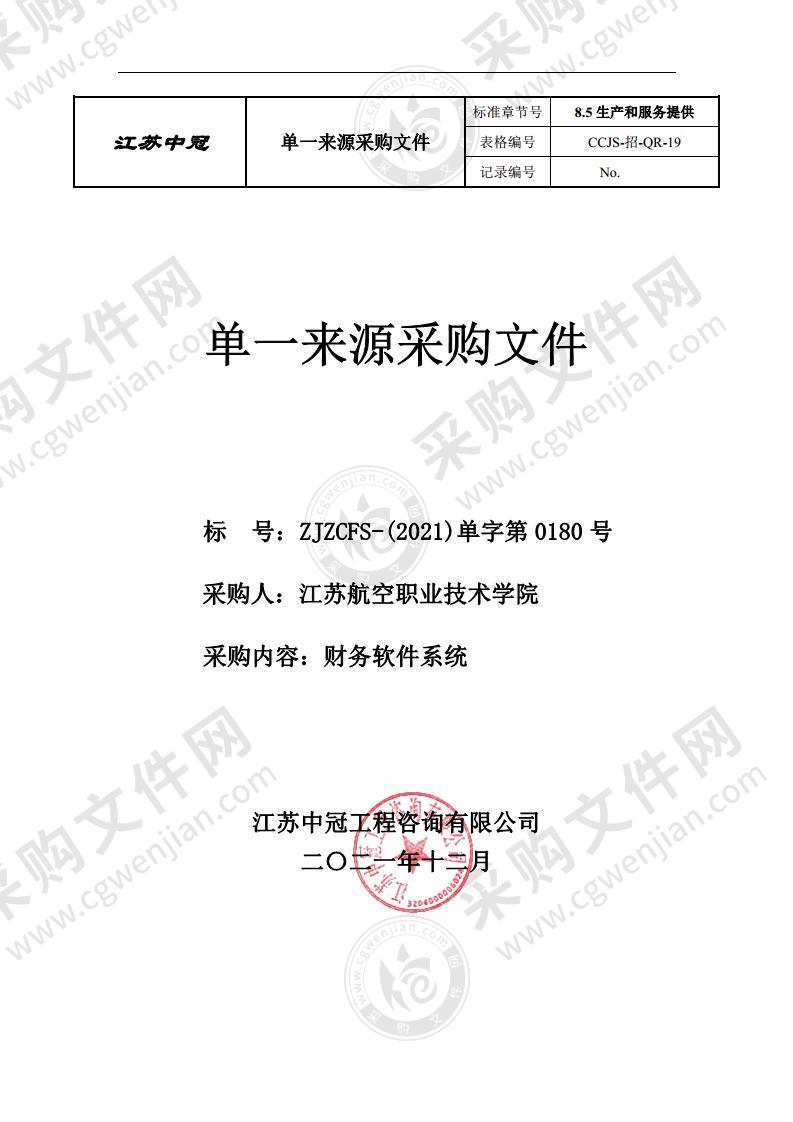 江苏航空职业技术学院财务软件系统