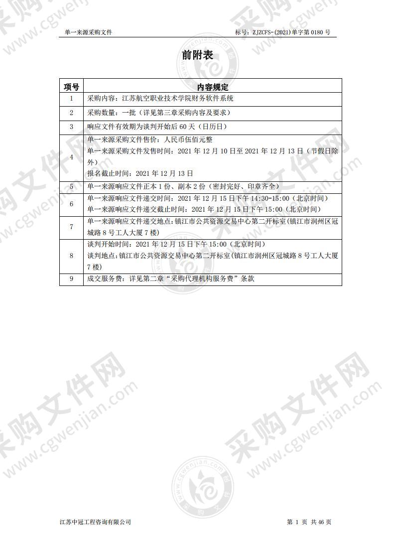 江苏航空职业技术学院财务软件系统