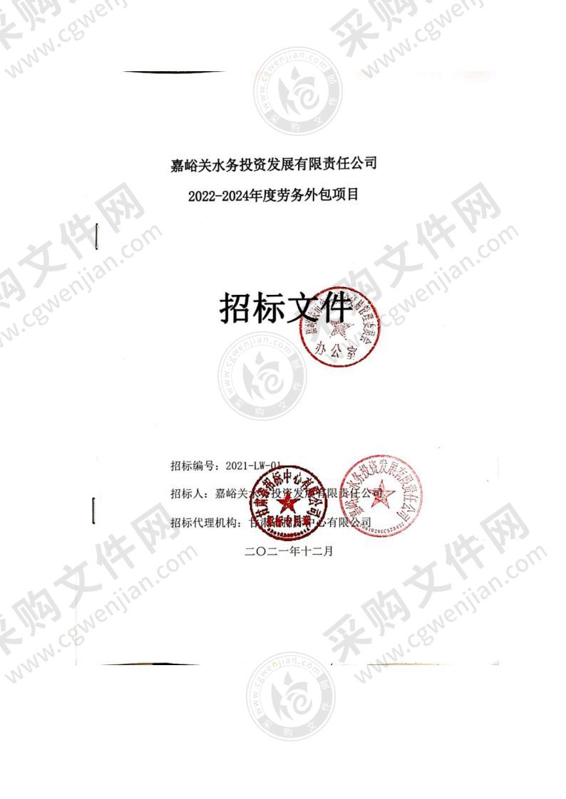 嘉峪关水务投资发展有限责任公司2022-2024年度劳务外包项目