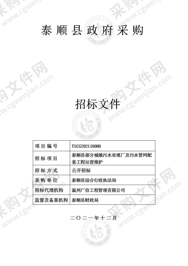 泰顺县综合行政执法局泰顺县部分城镇污水处理厂及污水管网配套工程运营维护项目