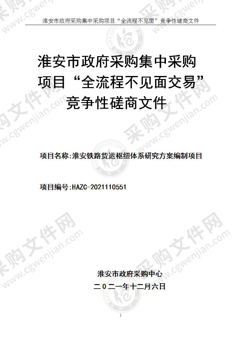 淮安市铁路建设办公室铁路体系研究