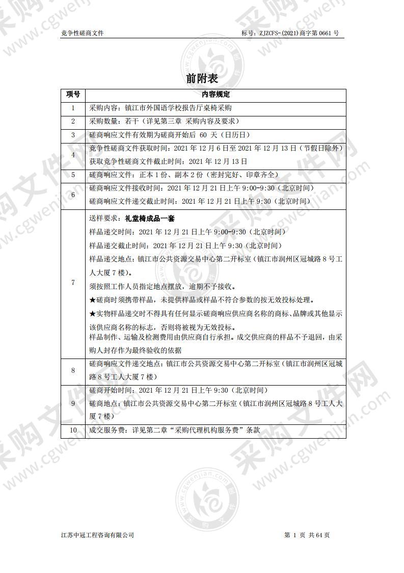 镇江市外国语学校报告厅桌椅等采购项目