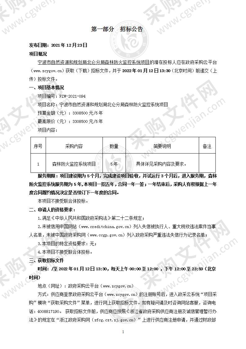 宁波市自然资源和规划局北仑分局森林防火监控系统项目