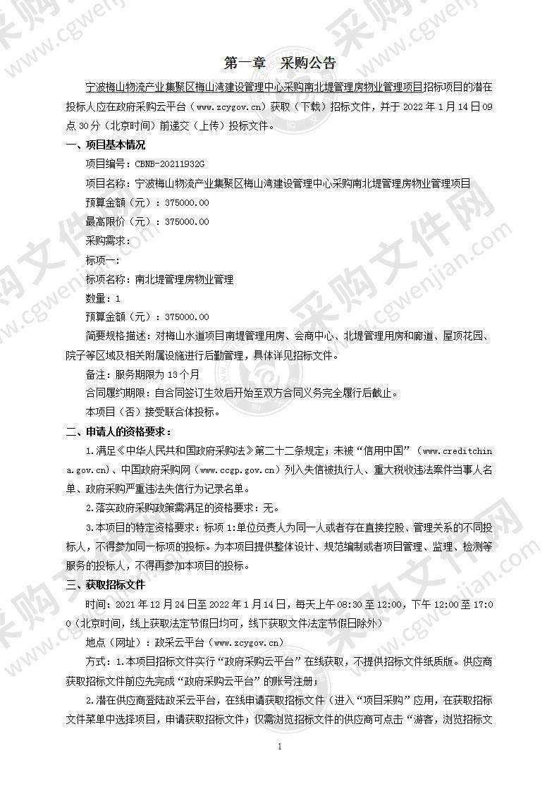 宁波梅山物流产业集聚区梅山湾建设管理中心采购南北堤管理房物业管理项目