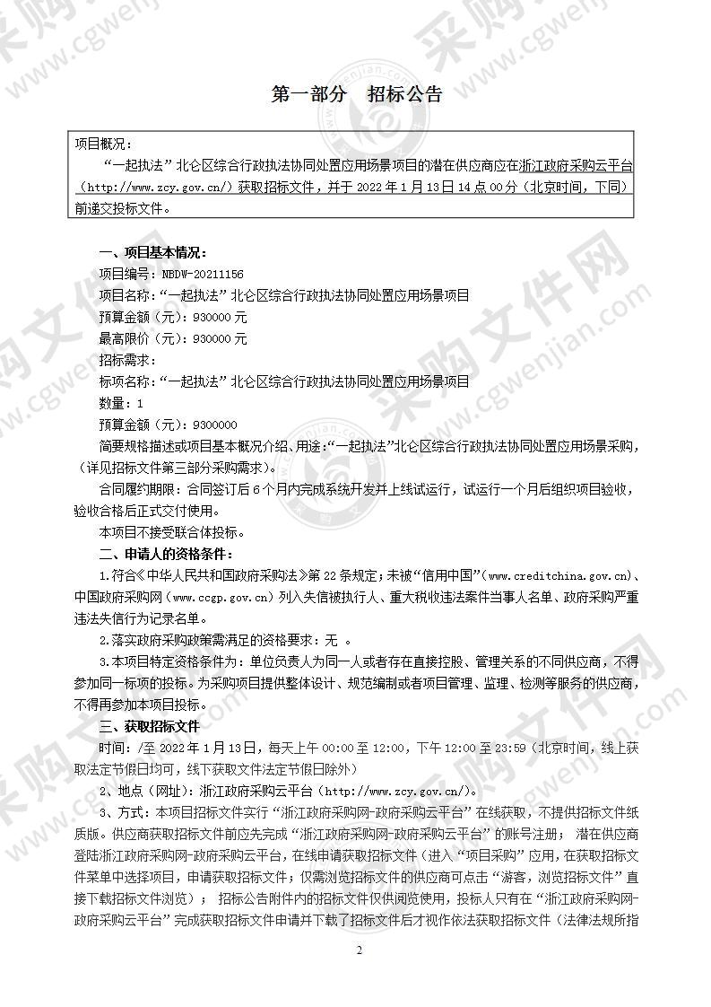 “一起执法”北仑区综合行政执法协同处置应用场景项目