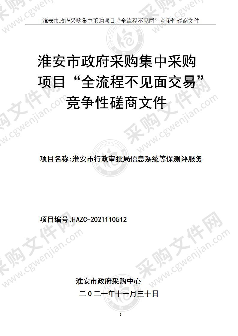 淮安市行政审批局网络安全测评