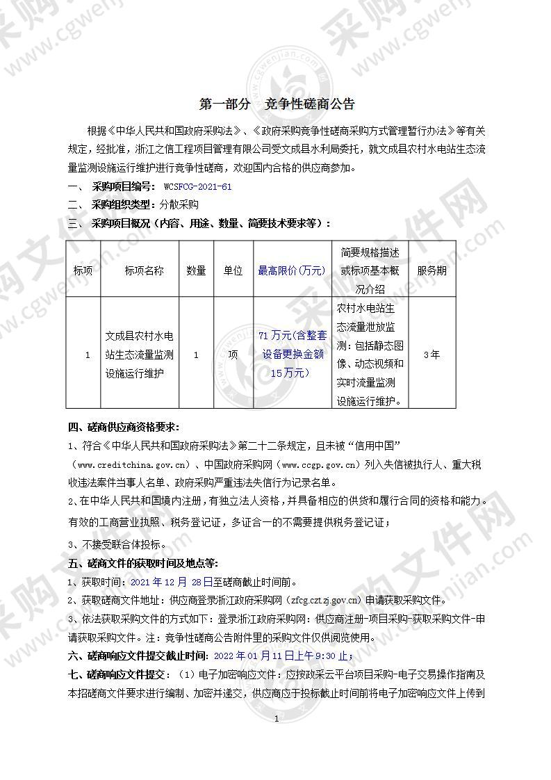 文成县农村水电站生态流量监测设施运行维护