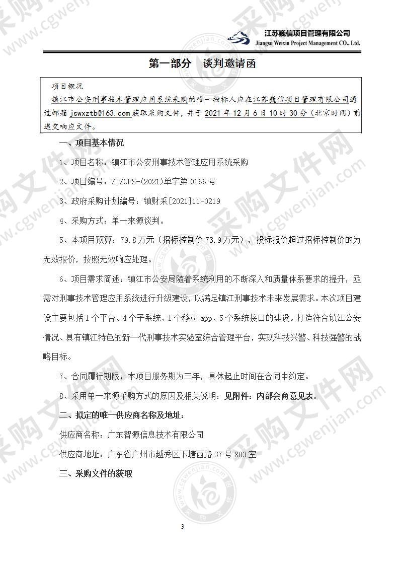 镇江市公安刑事技术管理应用系统采购