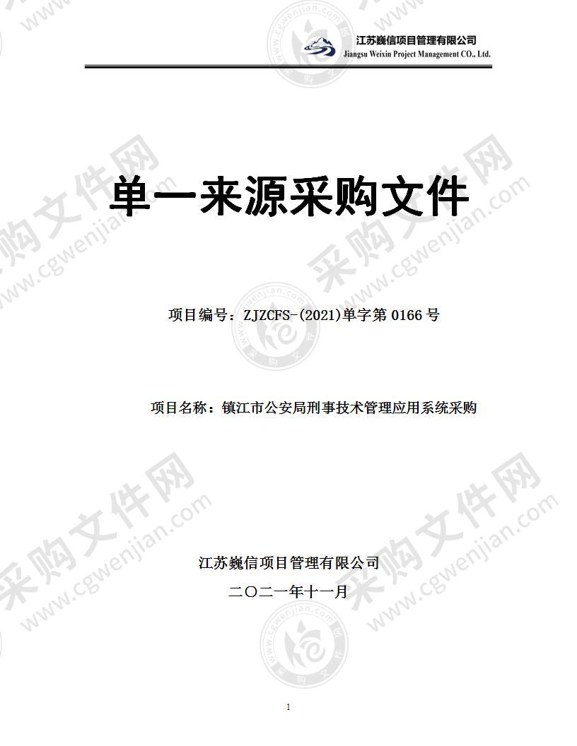 镇江市公安刑事技术管理应用系统采购