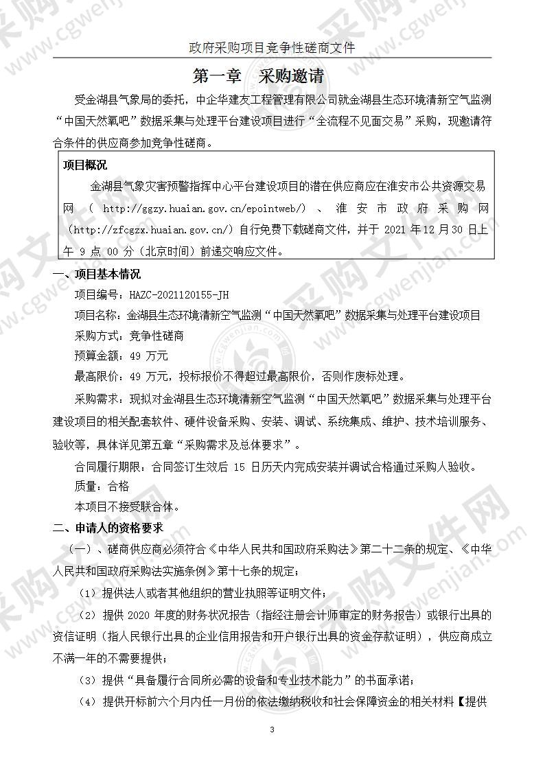 金湖县生态环境清新空气监测“中国天然氧吧”数据采集与处理平台建设项目