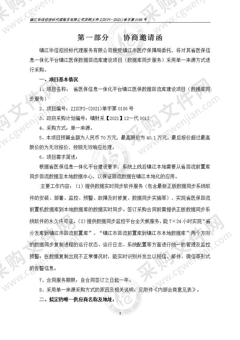 省医保信息一体化平台镇江医保数据回流库建设项目（数据库同步服务）