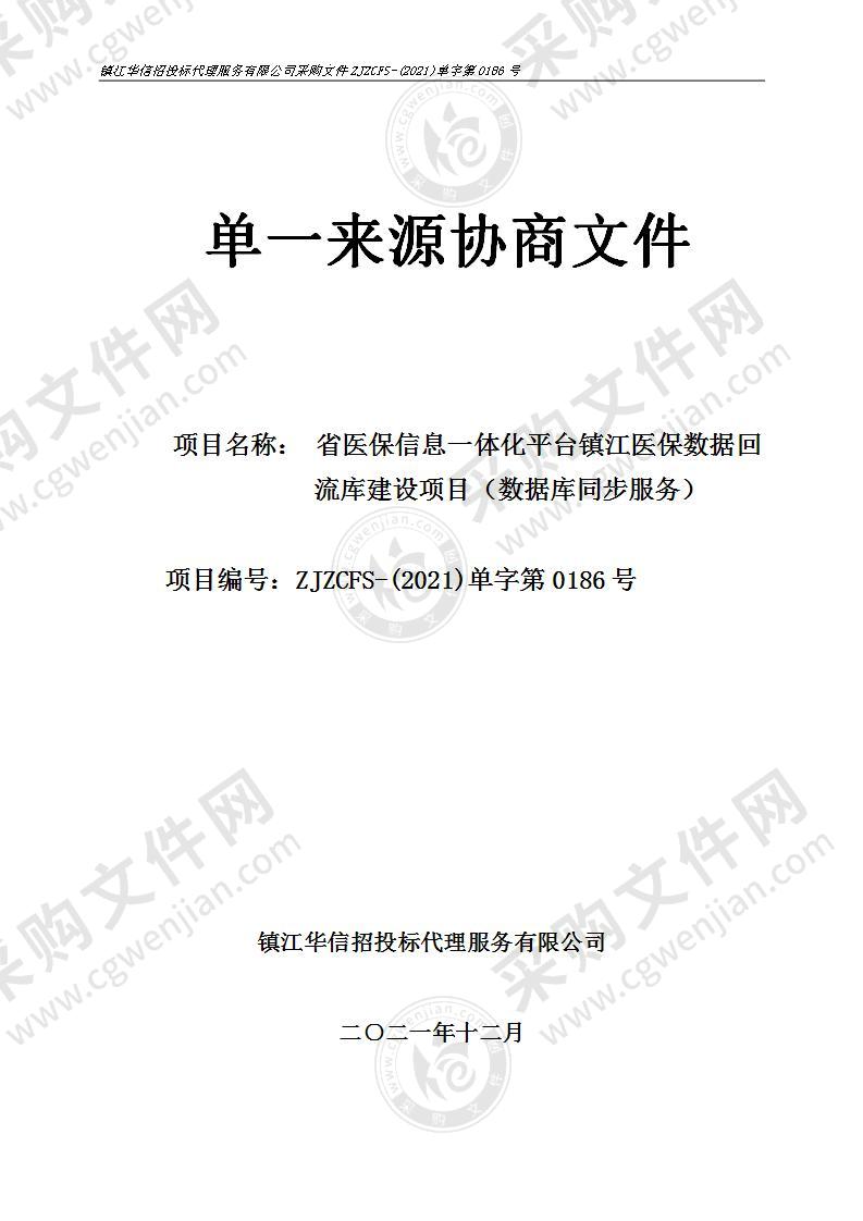 省医保信息一体化平台镇江医保数据回流库建设项目（数据库同步服务）