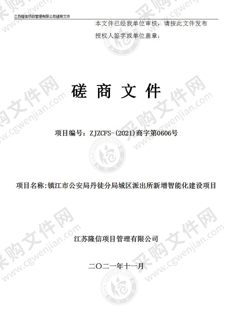 镇江市公安局丹徒分局城区派出所新增智能化建设项目