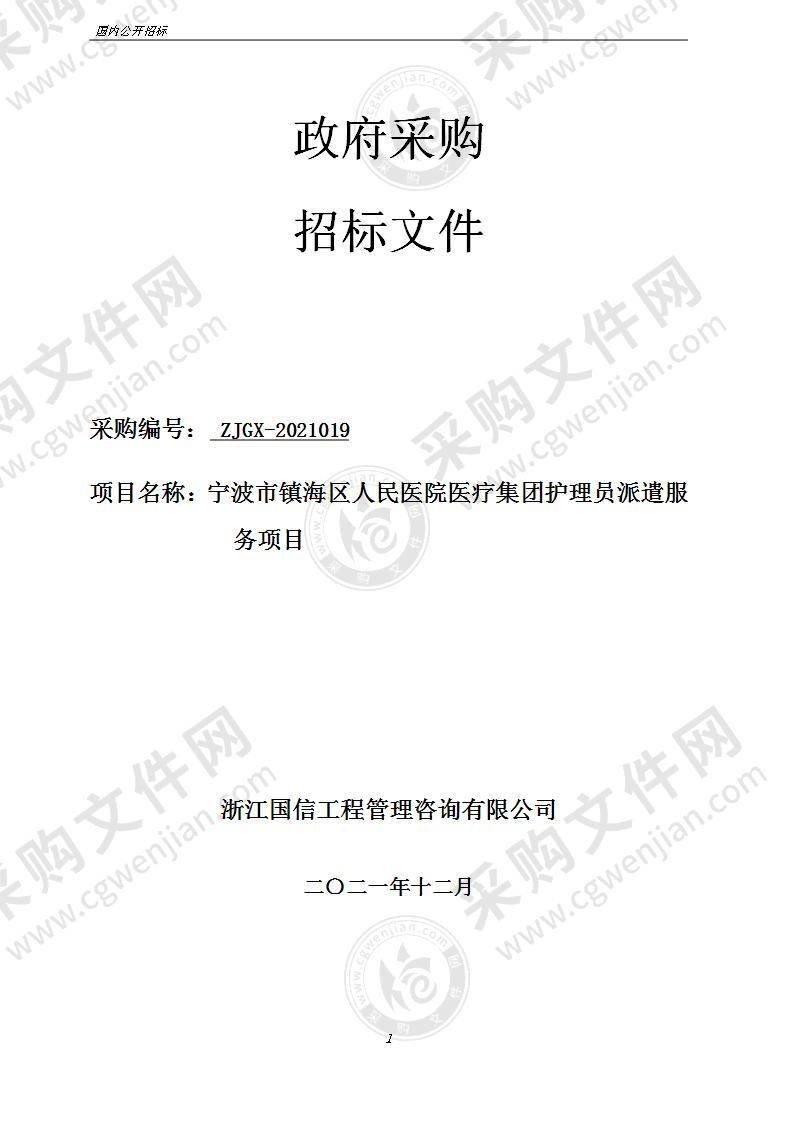 宁波市镇海区人民医院医疗集团护理员派遣服务项目