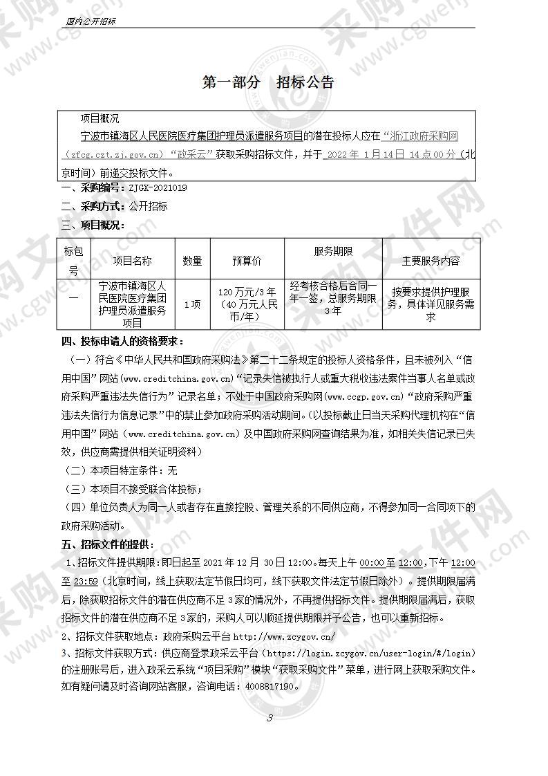 宁波市镇海区人民医院医疗集团护理员派遣服务项目