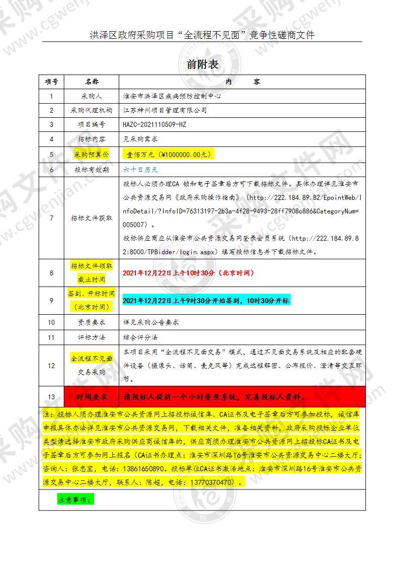 淮安市洪泽区疾病预防控制中心新型冠状病毒核酸检测车采购项目