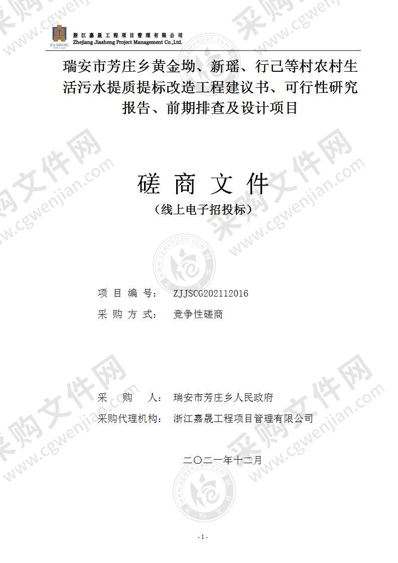 瑞安市芳庄乡黄金坳、新瑶、行己等村农村生活污水提质提标改造工程建议书、可行性研究报告、前期排查及设计项目