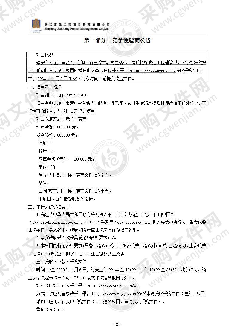 瑞安市芳庄乡黄金坳、新瑶、行己等村农村生活污水提质提标改造工程建议书、可行性研究报告、前期排查及设计项目