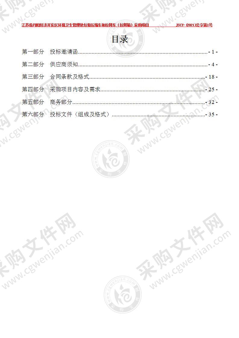 江苏省丹阳经济开发区环境卫生管理处垃圾压缩车和拉臂车（拉臂箱）采购项目