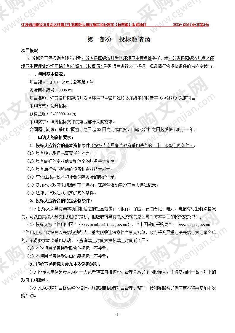 江苏省丹阳经济开发区环境卫生管理处垃圾压缩车和拉臂车（拉臂箱）采购项目